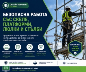  Онлайн (дистанционно) обучение при монтаж, работа и демонтаж на скеле, платформи, люлки и стълби